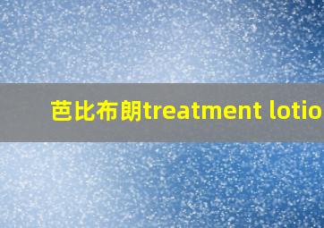 芭比布朗treatment lotion